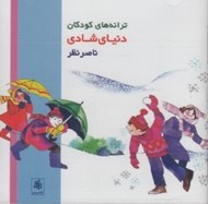 تصویر  دنياي شادي (سي دي)