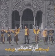 تصویر  نوستالژينامه (سي دي)
