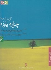 تصویر  گزينه شعرها (چزاره پاوزه) / كتاب گويا