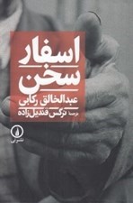 تصویر  اسفار سخن