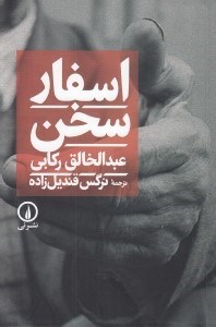 تصویر  اسفار سخن