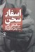تصویر  اسفار سخن