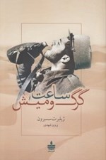 تصویر  ساعت گرگ و ميش