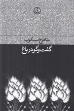 تصویر  گفت و گو در باغ
