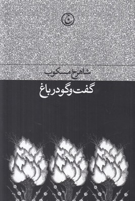 تصویر  گفت و گو در باغ
