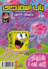 تصویر  باب اسفنجي 23 / شلوار ژله اي
