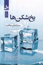 تصویر  يخ شكن ها (سرنخ هاي موفقيت)