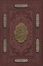 تصویر  قرآن كريم (جيبي - با قاب كشويي)