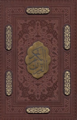 تصویر  قرآن كريم (جيبي - با قاب كشويي)