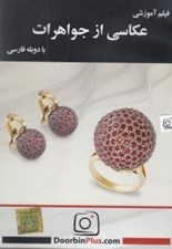تصویر  فيلم آموزشي عكاسي از جواهرات