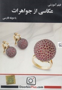 تصویر  فيلم آموزشي عكاسي از جواهرات