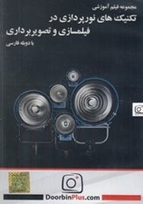 تصویر  مجموعه فيلم آموزشي تكنيك هاي نورپردازي در فيلمسازي و تصوير برداري (سي دي)