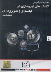 تصویر  مجموعه فيلم آموزشي تكنيك هاي نورپردازي در فيلمسازي و تصوير برداري (سي دي)