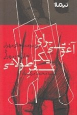 تصویر  آغوشي براي يك سفر طولاني (روزنوشت هاي تهران و جايي جز تهران)