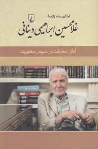 تصویر  آفاق معرفت در سپهر معنويت (گفتگوي حامد زارع با غلامحسين ابراهيمي ديناني)