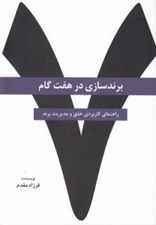 تصویر  برندسازي در هفت گام