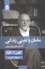تصویر  مامان و معني زندگي (داستان هاي روان درماني)