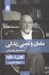 تصویر  مامان و معني زندگي (داستان هاي روان درماني)