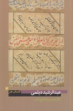 تصویر  عبدالرشيد ديلمي / گلستان هنر 6