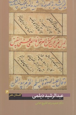 تصویر  عبدالرشيد ديلمي / گلستان هنر 6