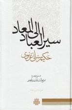 تصویر  سير العباد الي المعاد