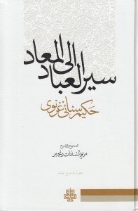 تصویر  سير العباد الي المعاد