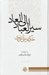تصویر  سير العباد الي المعاد