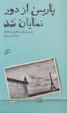 تصویر  پاريس از دور نمايان شد (پاريس به روايت مسافران قاجار) / تماشاي شهر 1