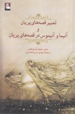 تصویر  تعبير قصه هاي پريان و آنيما و آنيموس در قصه هاي پريان
