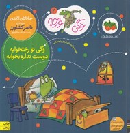 تصویر  وگي تو رختخوابه دوست نداره بخوابه / وگي ورجه 2