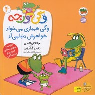 تصویر  وگي همبازي مي خواد خواهرش دنيا مي آد / وگي ورجه 4