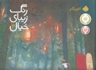 تصویر  رنگ زيباي خيال 3