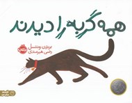 تصویر  همه گربه را ديدند