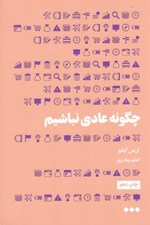 تصویر  چگونه عادي نباشيم