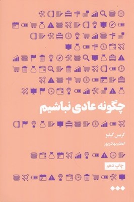 تصویر  چگونه عادي نباشيم