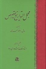 تصویر  مجمل التواريخ و القصص