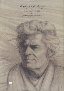 تصویر  من بامدادم سرانجام (يادنامه احمد شاملو)