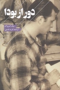 تصویر  دور از بودا