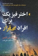 تصویر  اختر فيزيك براي افراد بي قرار