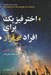 تصویر  اختر فيزيك براي افراد بي قرار