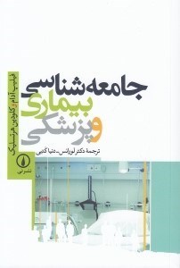 تصویر  جامعه شناسي بيماري و پزشكي