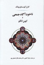 تصویر  ناخودآگاه جمعي و كهن الگو