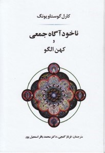 تصویر  ناخودآگاه جمعي و كهن الگو