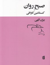 تصویر  صبح روان