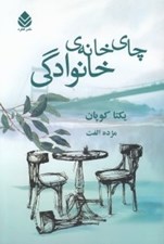 تصویر  چاي خانه ي خانوادگي
