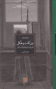تصویر  بين كانت و هگل (تقريراتي درباره ايده آليسم آلماني)