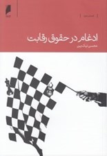 تصویر  ادغام در حقوق رقابت