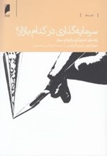 تصویر  سرمايه گذاري در كدام بازار؟ (راهنماي تحليل گران بازارهاي سهام)