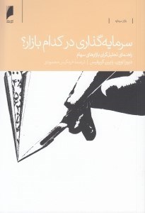 تصویر  سرمايه گذاري در كدام بازار؟ (راهنماي تحليل گران بازارهاي سهام)
