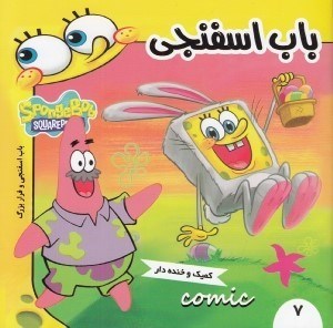 تصویر  باب اسفنجي و فرار بزرگ / باب اسفنجي 7